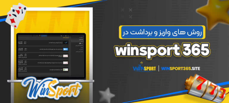 روش_-های-واریز-و-برداشت-در-winsport-365