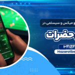 تفاوت-شرط-بندی-تکی-و-میکس-و-سیستمی-در-فوتبال-حضرات