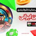 راهنمای-انتخاب-سایت-شرط-بندی-مطمئن-ایرانی