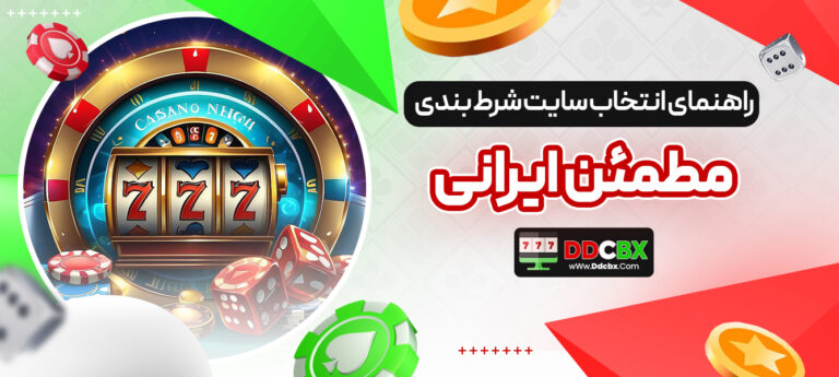 راهنمای-انتخاب-سایت-شرط-بندی-مطمئن-ایرانی