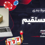 سایت-شرط-بندی-با-شارژ-مستقیم