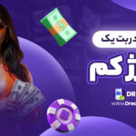شرط-بندی-در-بت-یک-با-شارژ-کم