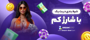 شرط-بندی-در-بت-یک-با-شارژ-کم