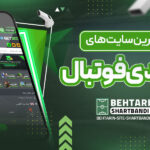 محبوب-_ترین-سایت_-های-شرط-بندی-فوتبال