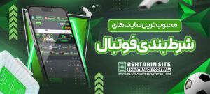 محبوب-_ترین-سایت_-های-شرط-بندی-فوتبال