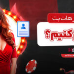 چگونه-در-هات-بت-ثبت_نام-کنیم؟