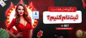 چگونه-در-هات-بت-ثبت_نام-کنیم؟