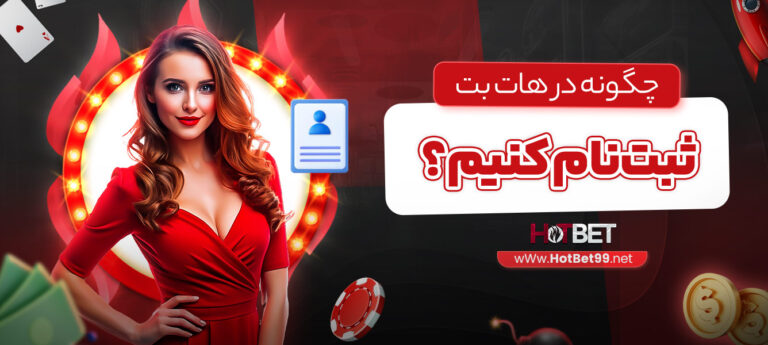 چگونه-در-هات-بت-ثبت_نام-کنیم؟