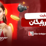 سایت-انفجار-رایگان