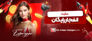 سایت-انفجار-رایگان