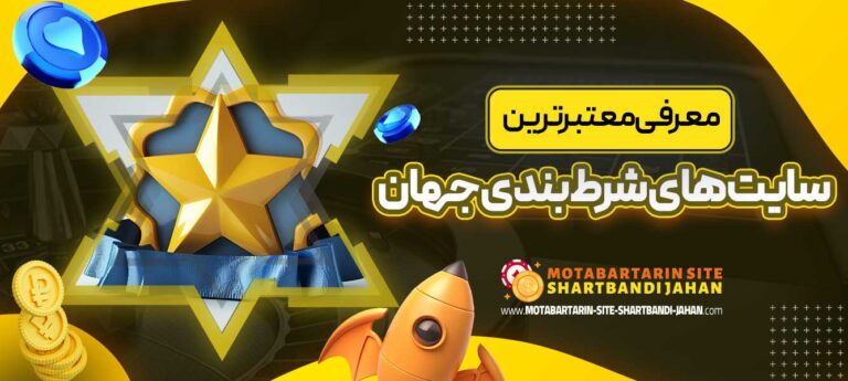 معرفی-معتبرترین-سایت-های-شرط-بندی-جهان