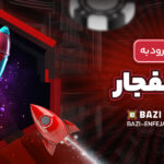 نحوه-ورود-به-بازی-انفجار