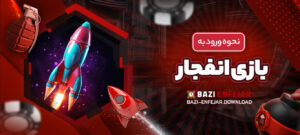 نحوه-ورود-به-بازی-انفجار