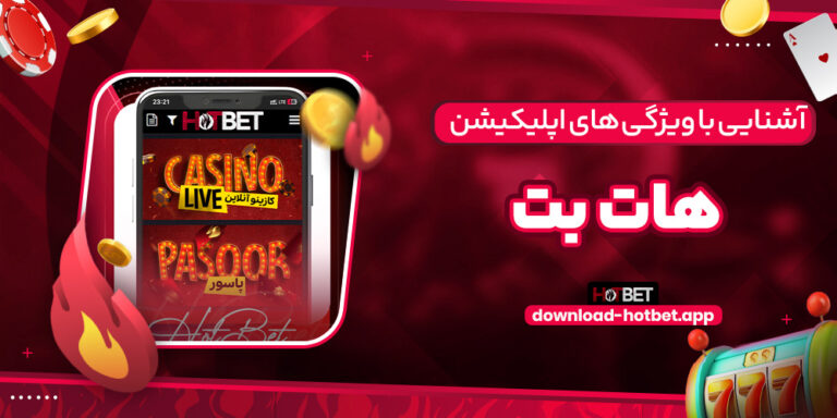 پشتیبانی هات بت