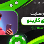 اپلیکیشن-سایت-شرط-بندی-کازینو
