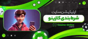 اپلیکیشن-سایت-شرط-بندی-کازینو
