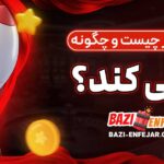 بازی-انفجار-چیست-و-چگونه-کار-می_-کند؟