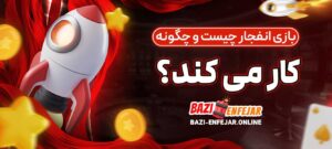 بازی-انفجار-چیست-و-چگونه-کار-می_-کند؟