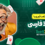 تجربه-شگفت-_آوری-با-بت-365-فارسی