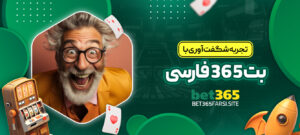 تجربه-شگفت-_آوری-با-بت-365-فارسی