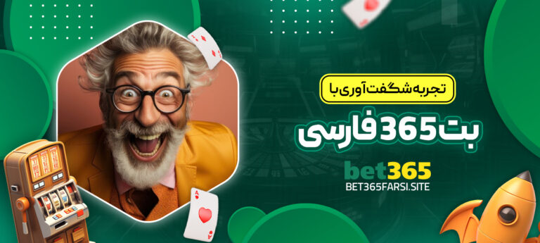 تجربه-شگفت-_آوری-با-بت-365-فارسی