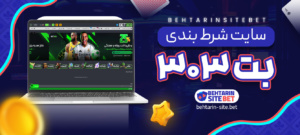 سایت-شرط-بندی-بت-303