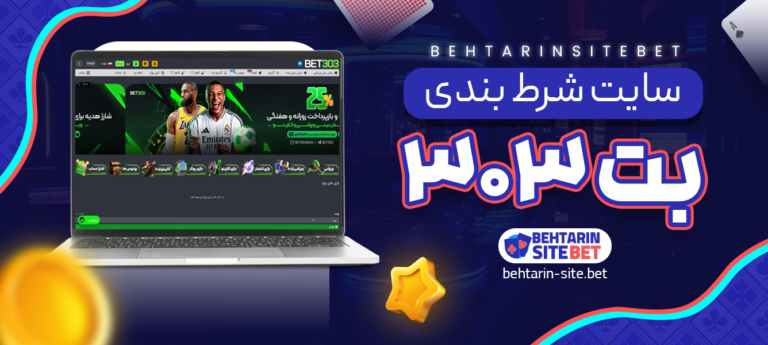 سایت-شرط-بندی-بت-303