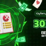 مزایا-و-معایب-سایت-بت-303