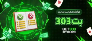 مزایا-و-معایب-سایت-بت-303