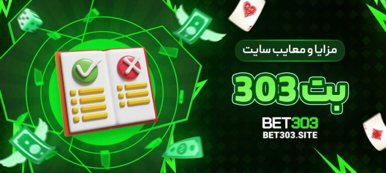 مزایا-و-معایب-سایت-بت-303