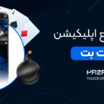 معرفی-جامع-اپلیکیشن-حضرات-بت