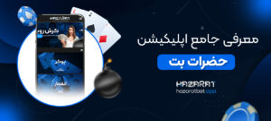 معرفی-جامع-اپلیکیشن-حضرات-بت