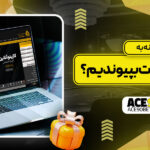 چگونه-به-سایت-اس-نود-بت-بپیوندیم؟