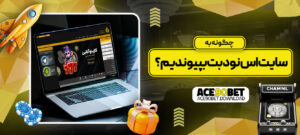 چگونه-به-سایت-اس-نود-بت-بپیوندیم؟