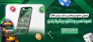 معرفی-جامع-اپلیکشین-سایت-پارس-90-و-نحوه-نصب-و-دانلود-و-شرط-بندی