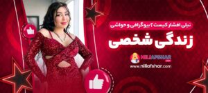 نیلی-افشار-کیست-؟-بیوگرافی-و-حواشی-زندگی-شخصی